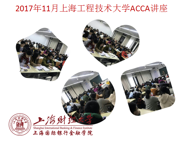 2017年11月上海工程技术大学ACCA讲座.png