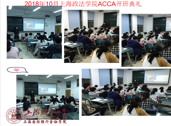 2018年10月上海政法学院ACCA开班典礼.png